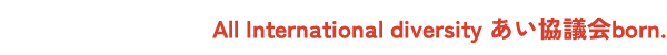 All International diversity あい協議会born.
