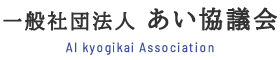 一般社団法人 あい協議会